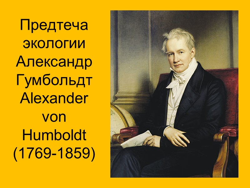 Предтеча экологии Александр  Гумбольдт Alexander von Humboldt (1769-1859)